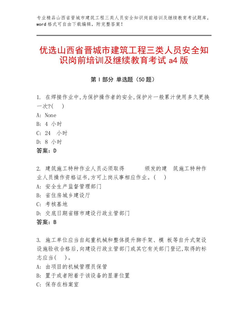 优选山西省晋城市建筑工程三类人员安全知识岗前培训及继续教育考试a4版