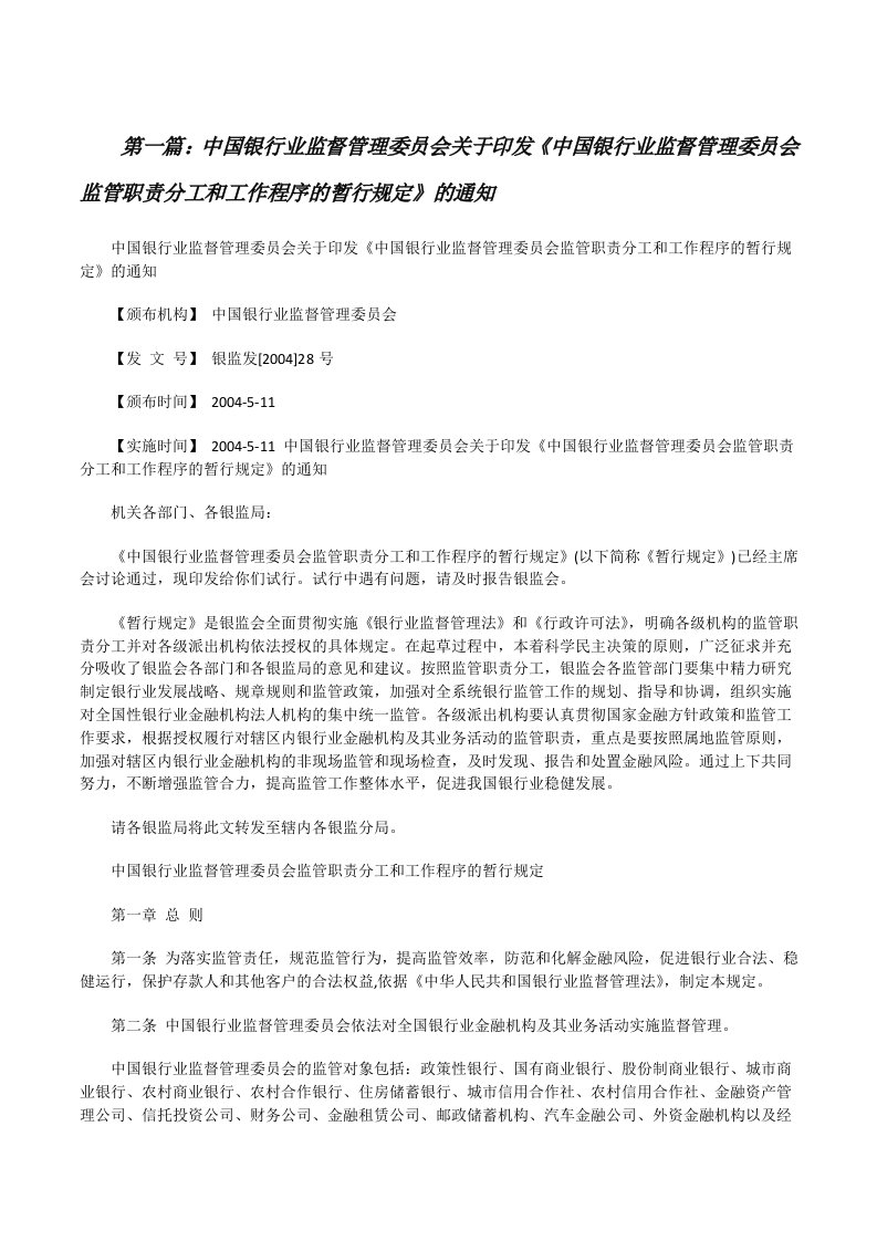 中国银行业监督管理委员会关于印发《中国银行业监督管理委员会监管职责分工和工作程序的暂行规定》的通知[修改版]