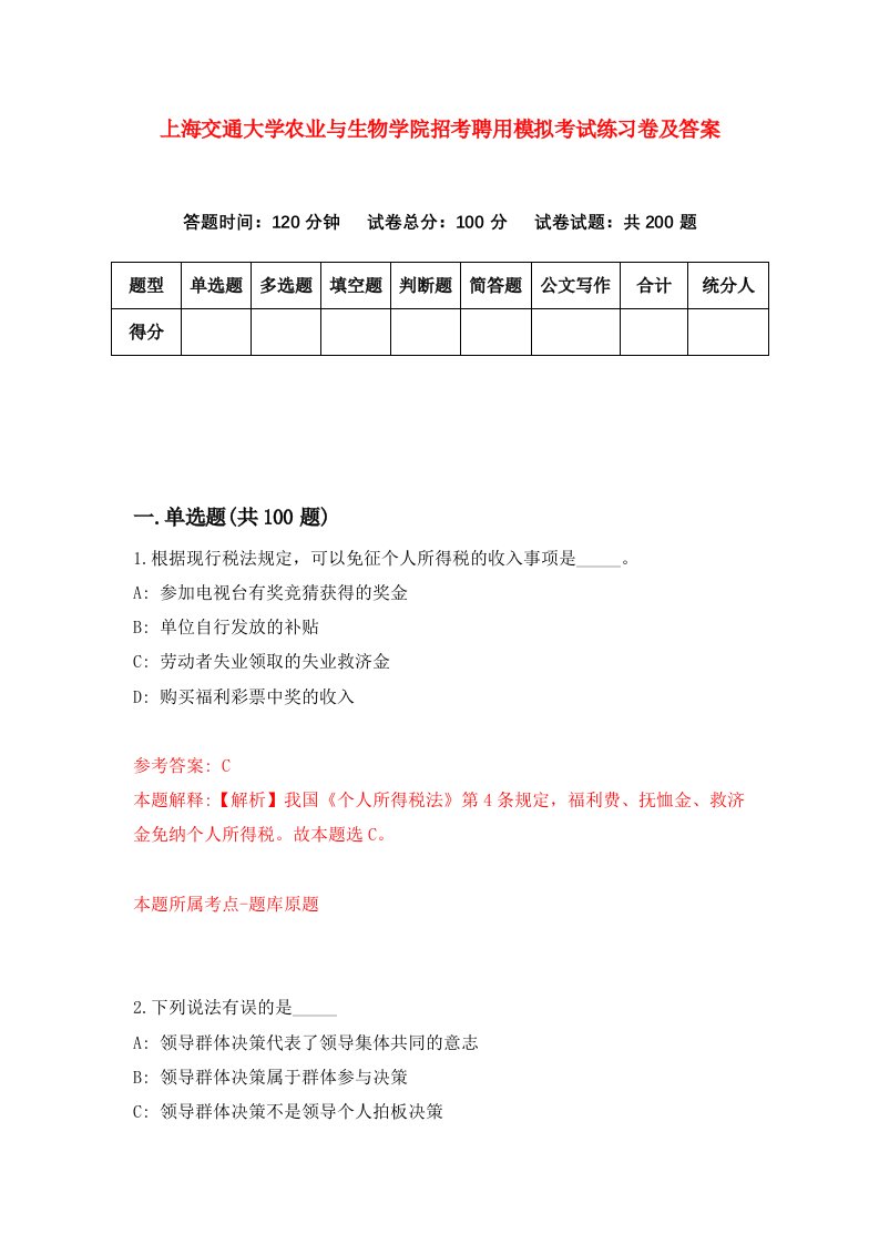 上海交通大学农业与生物学院招考聘用模拟考试练习卷及答案第1次