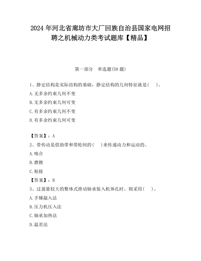 2024年河北省廊坊市大厂回族自治县国家电网招聘之机械动力类考试题库【精品】