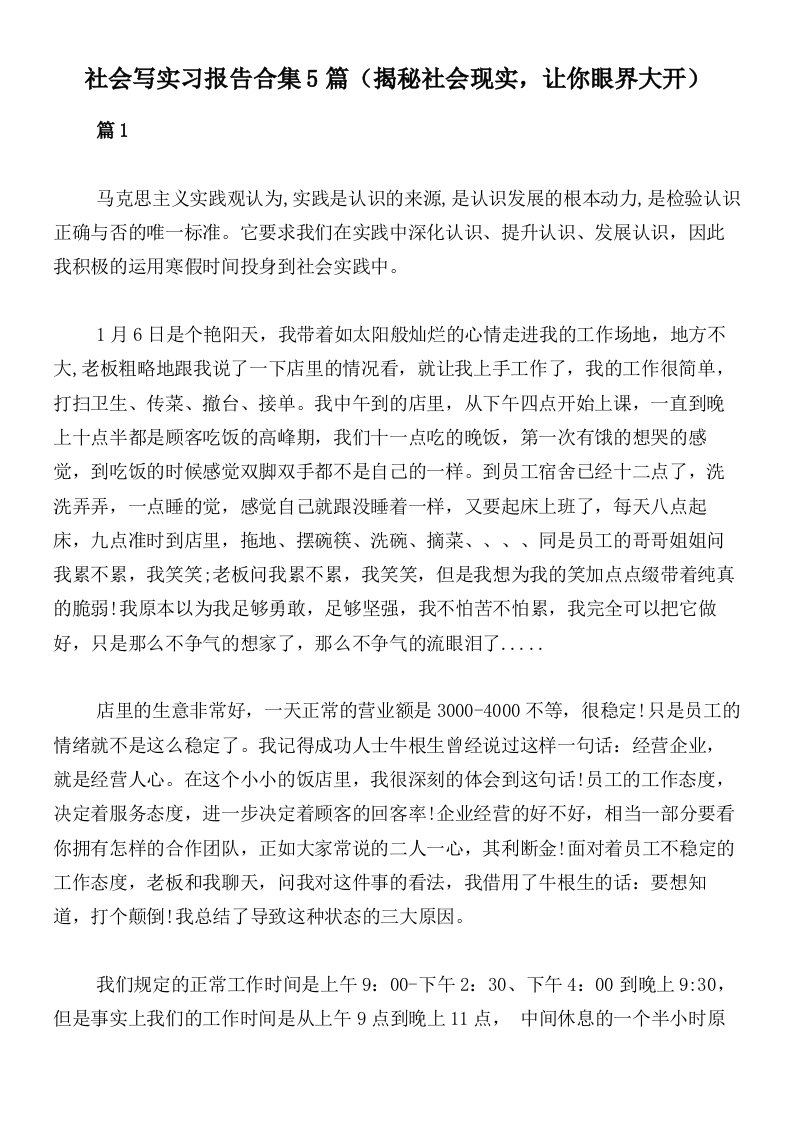 社会写实习报告合集5篇（揭秘社会现实，让你眼界大开）