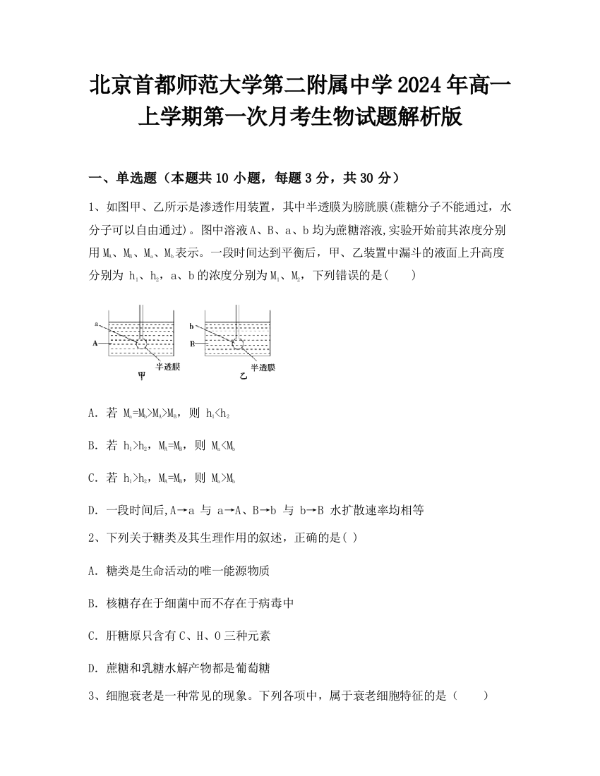 北京首都师范大学第二附属中学2024年高一上学期第一次月考生物试题解析版