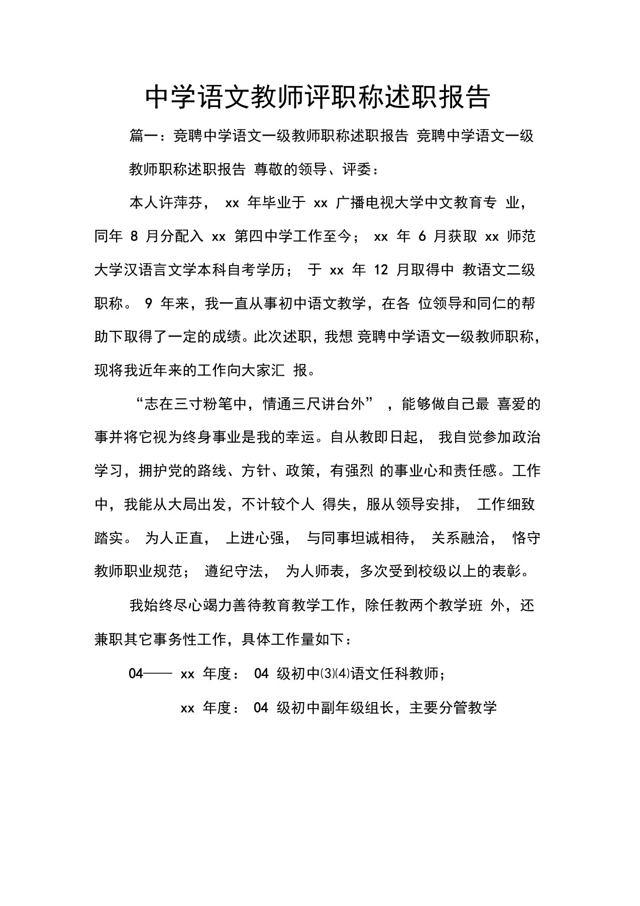 中学语文教师评职称述职报告