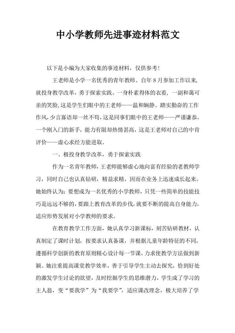 中小学教师先进事迹材料范文