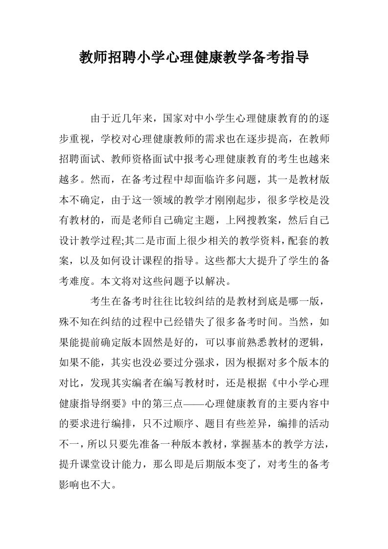 教师招聘小学心健康教学备考指导