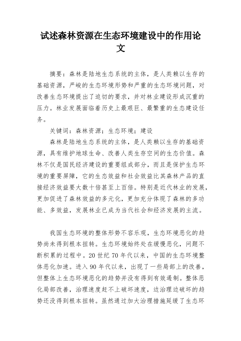 试述森林资源在生态环境建设中的作用论文