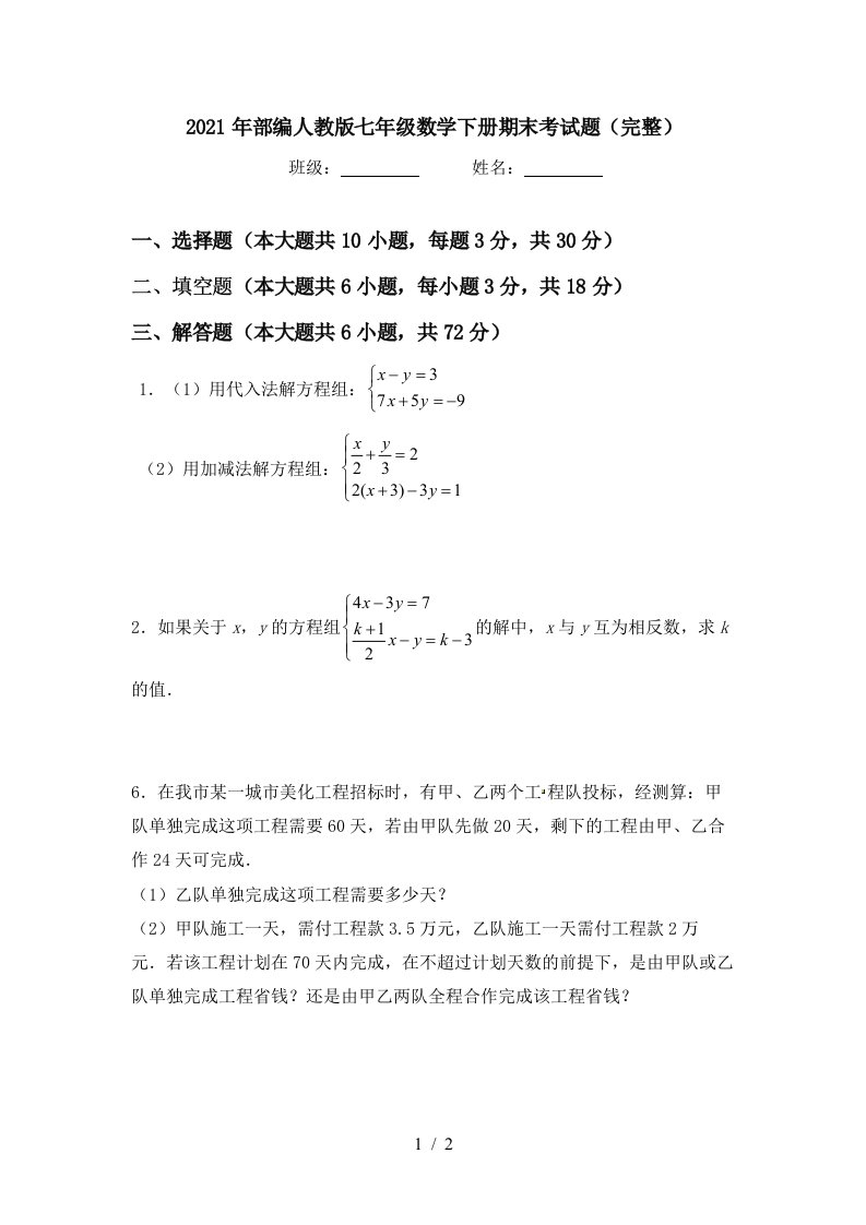 2021年部编人教版七年级数学下册期末考试题完整