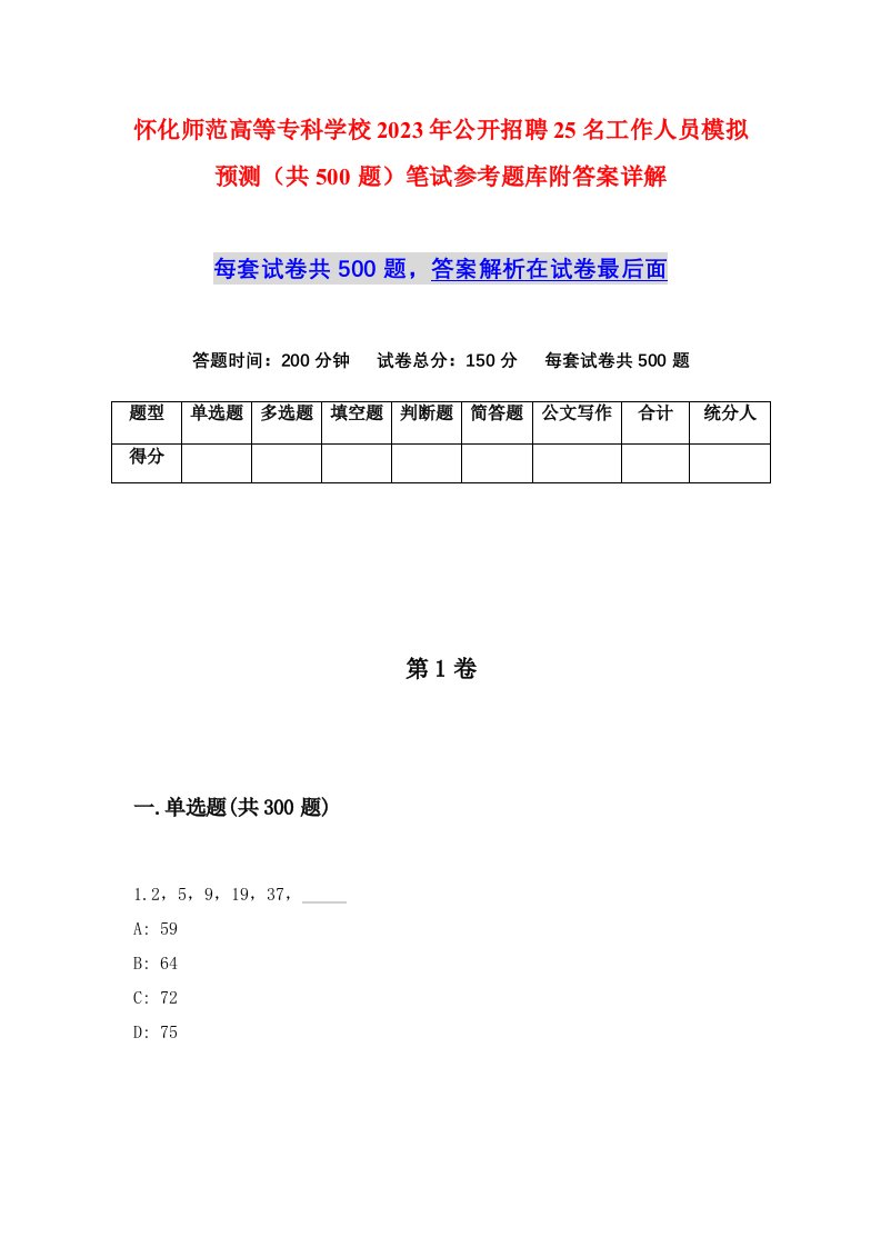 怀化师范高等专科学校2023年公开招聘25名工作人员模拟预测共500题笔试参考题库附答案详解