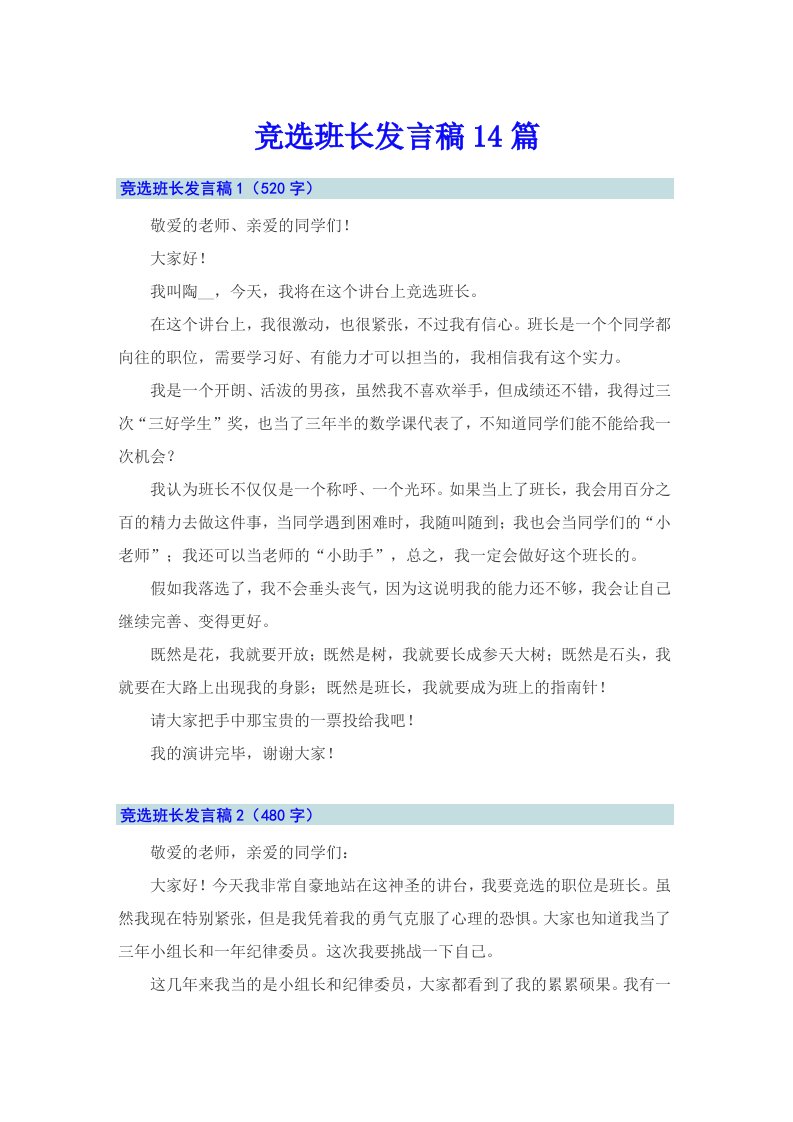 （精选）竞选班长发言稿14篇