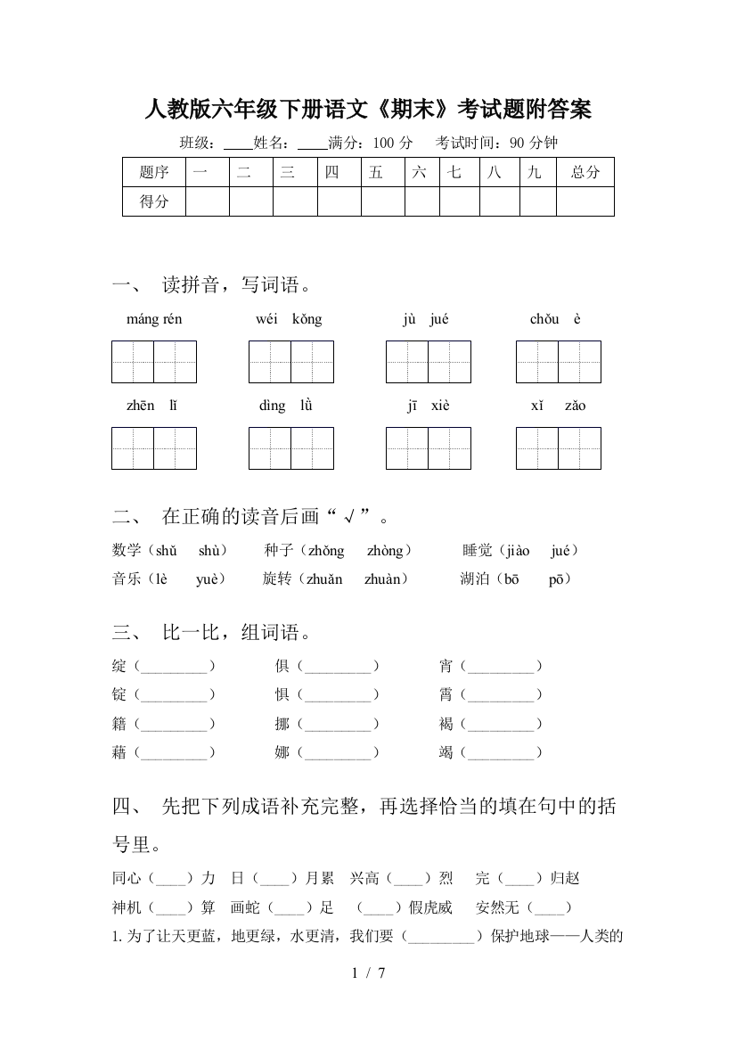 人教版六年级下册语文《期末》考试题附答案