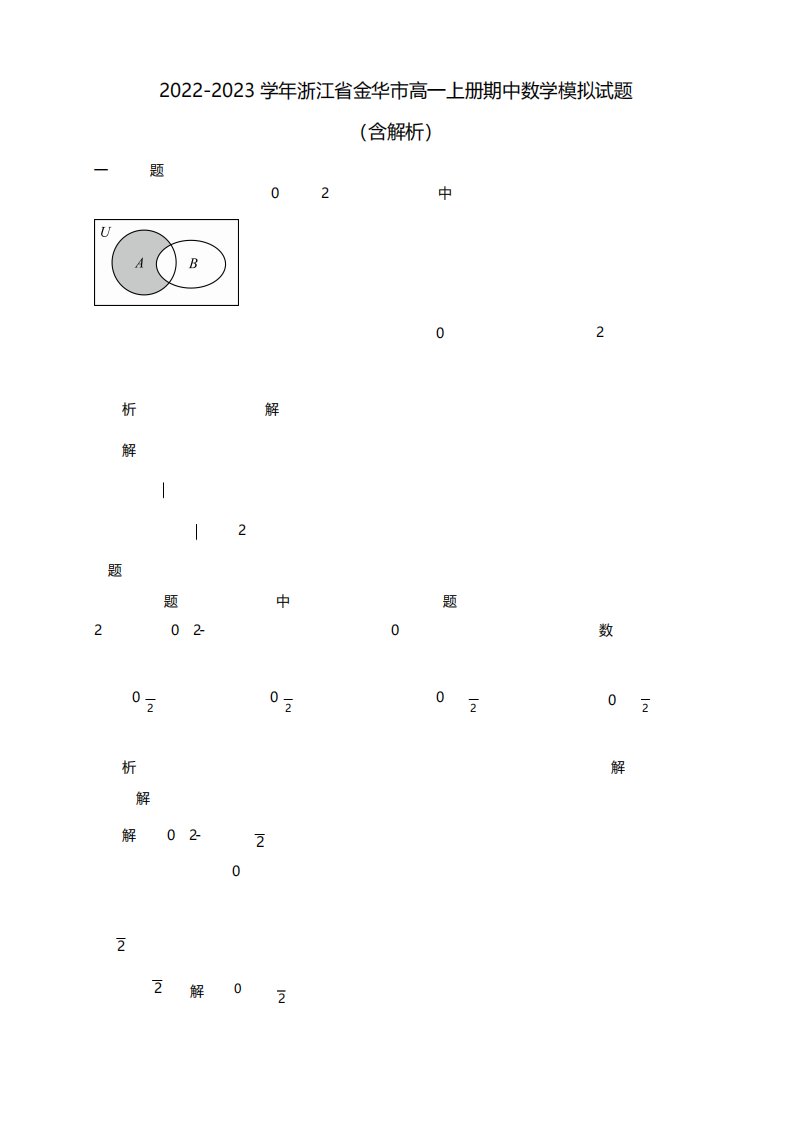 2022-2023学年浙江省金华市高一上册期中数学模拟试题(含解析)