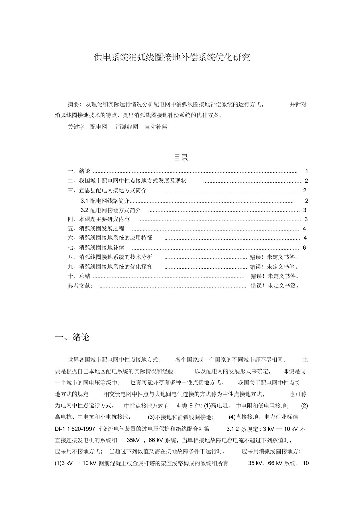 供电系统消弧线圈接地补偿参考资料