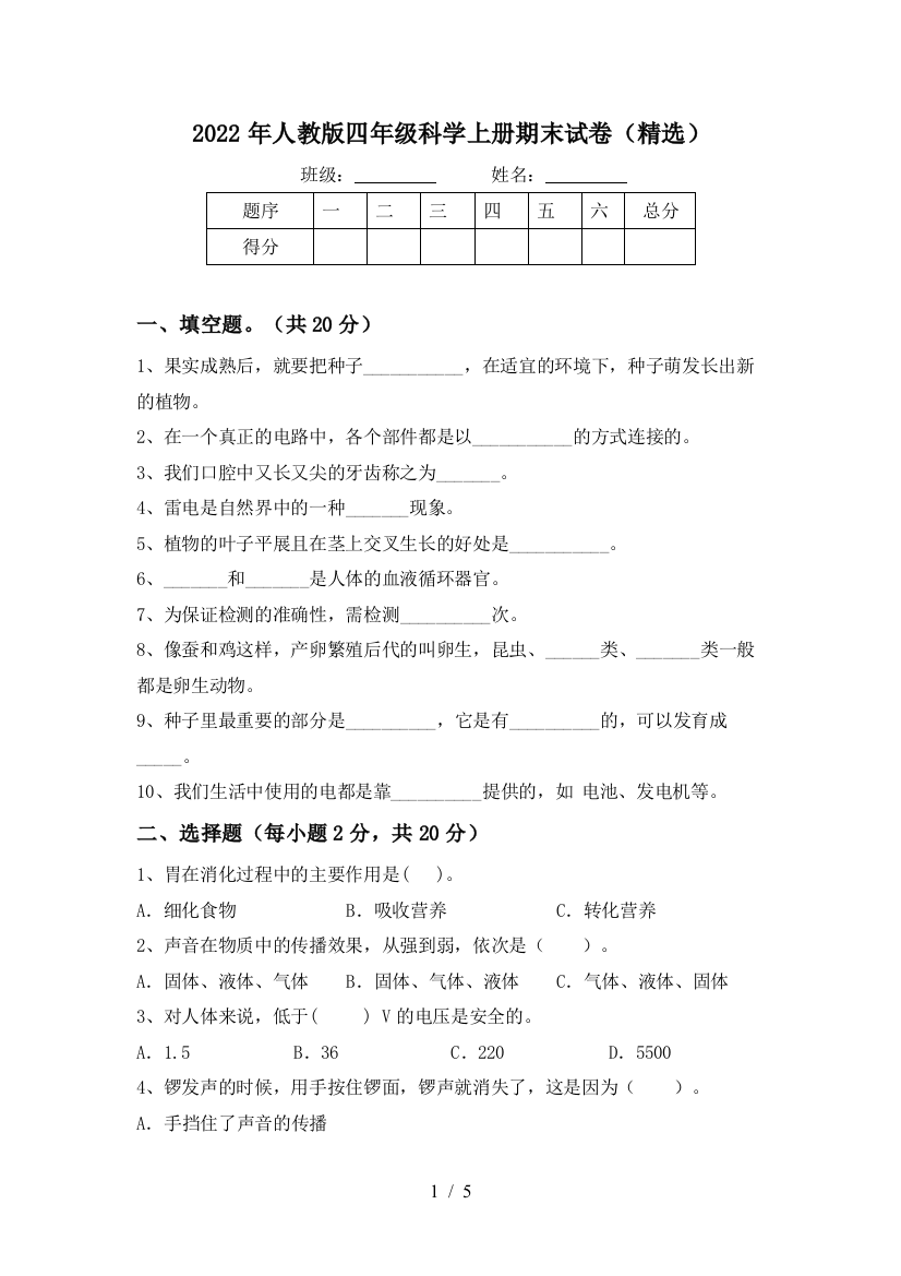 2022年人教版四年级科学上册期末试卷(精选)