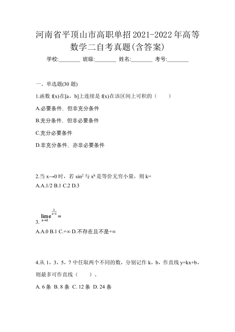 河南省平顶山市高职单招2021-2022年高等数学二自考真题含答案