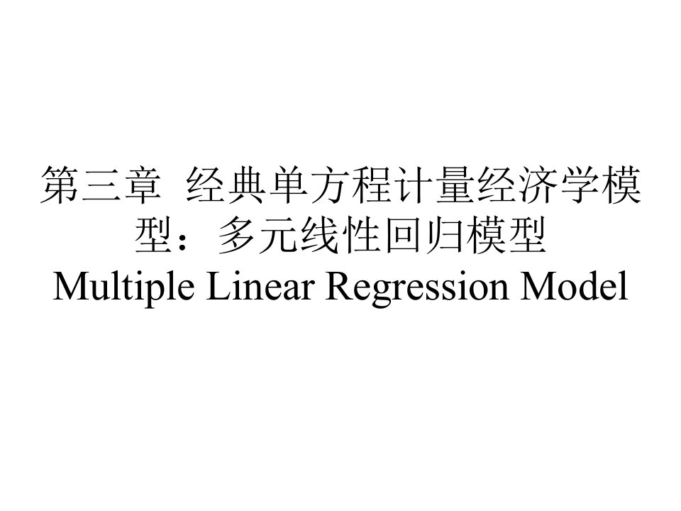 经典单方程计量经济学模型：多元线性回归模型