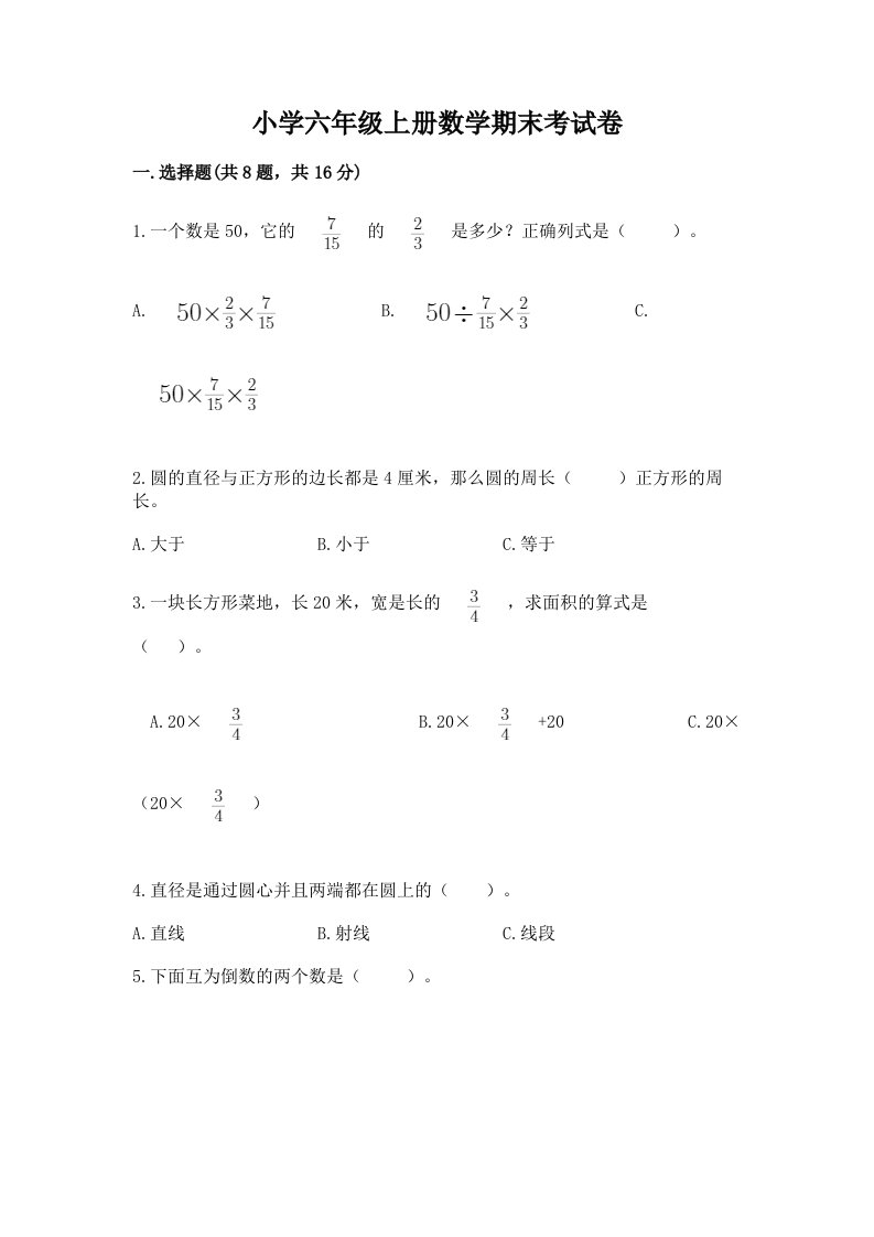 小学六年级上册数学期末考试卷（黄金题型）word版