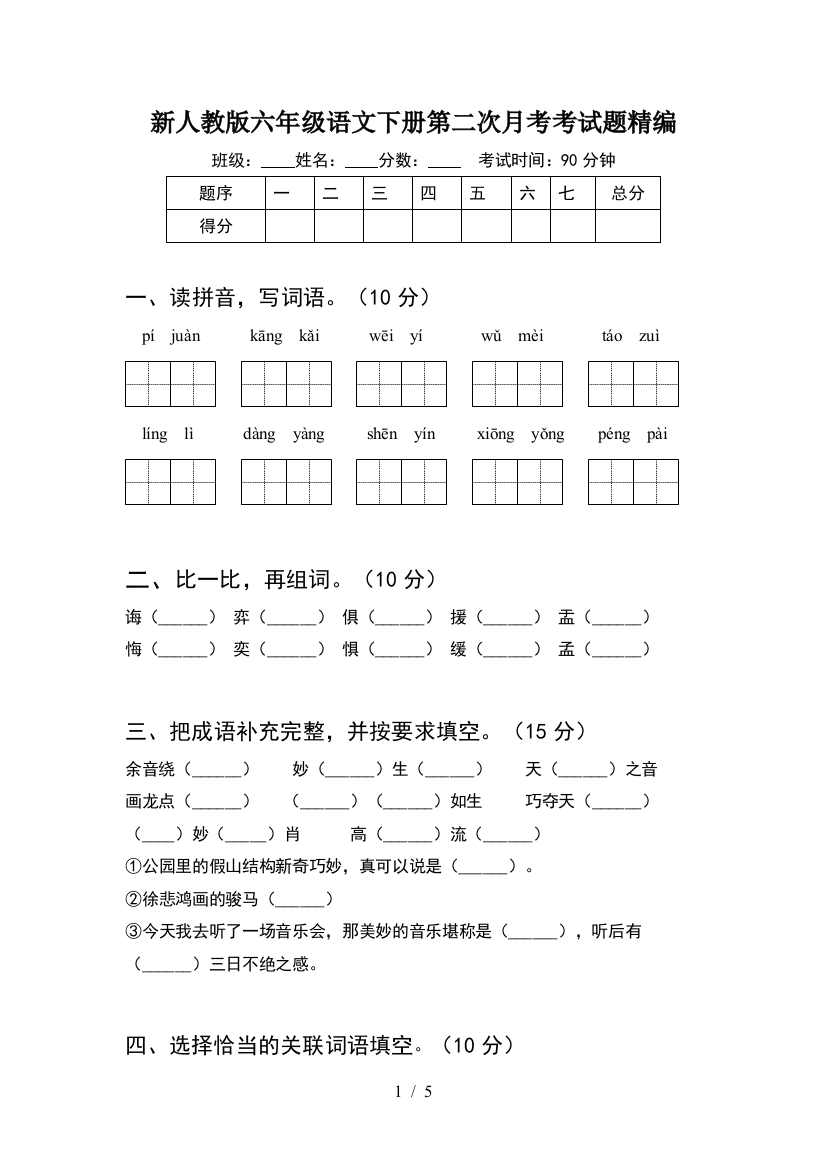 新人教版六年级语文下册第二次月考考试题精编