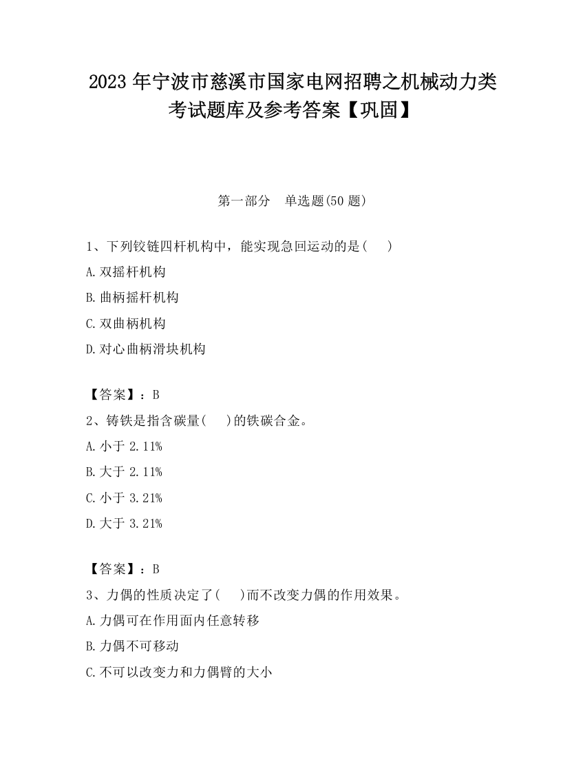 2023年宁波市慈溪市国家电网招聘之机械动力类考试题库及参考答案【巩固】