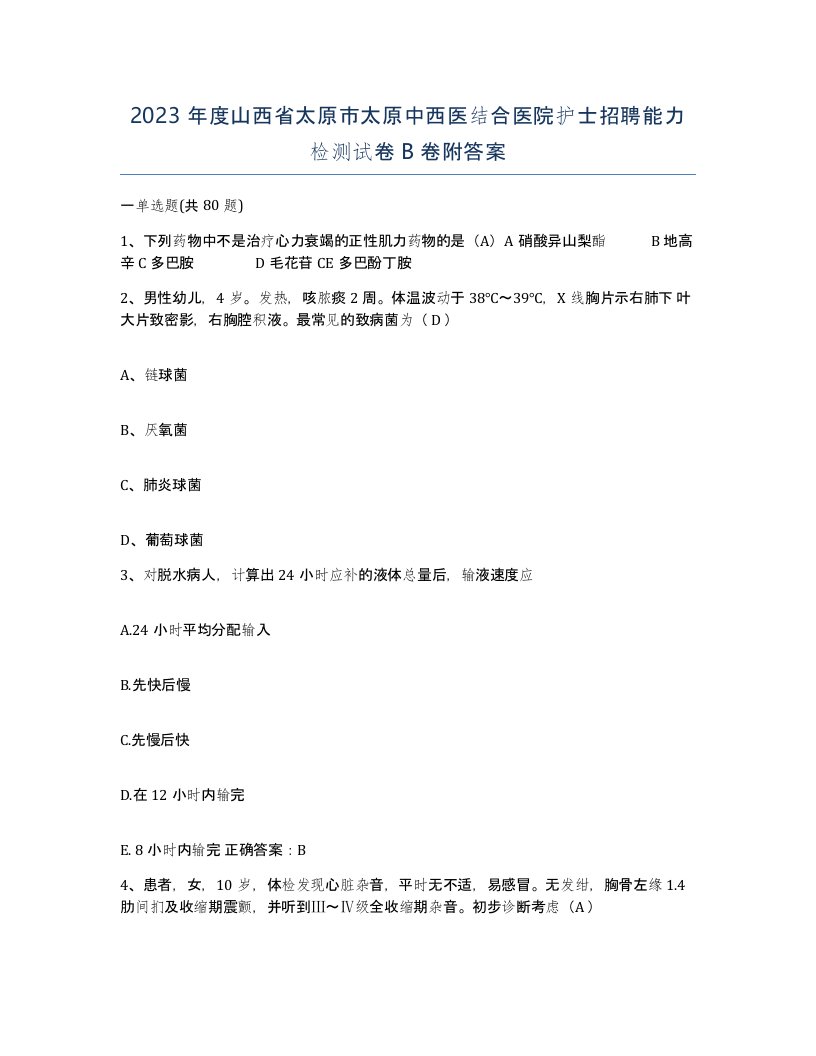 2023年度山西省太原市太原中西医结合医院护士招聘能力检测试卷B卷附答案