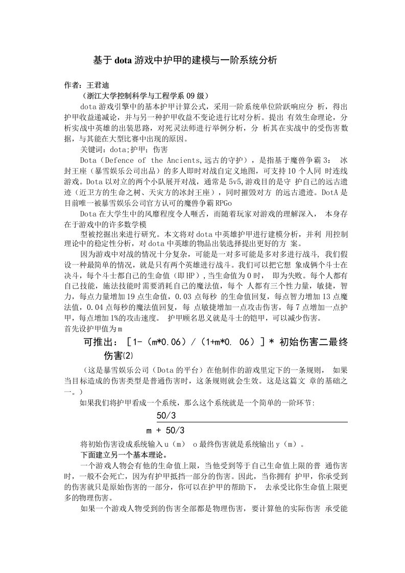 基于dota游戏中护甲的建模与一阶系统分析