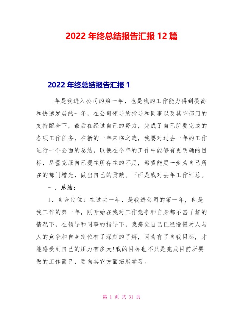 2022年终总结报告汇报12篇