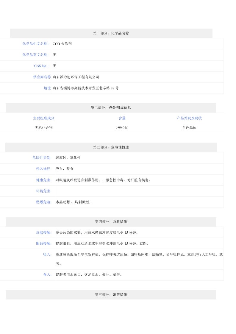 COD去除剂MSDS