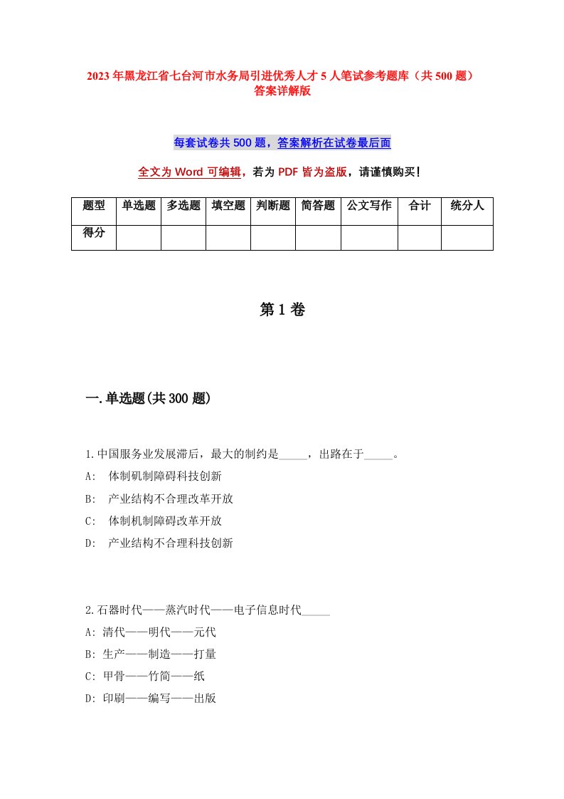 2023年黑龙江省七台河市水务局引进优秀人才5人笔试参考题库共500题答案详解版