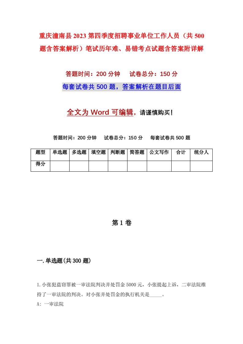 重庆潼南县2023第四季度招聘事业单位工作人员共500题含答案解析笔试历年难易错考点试题含答案附详解