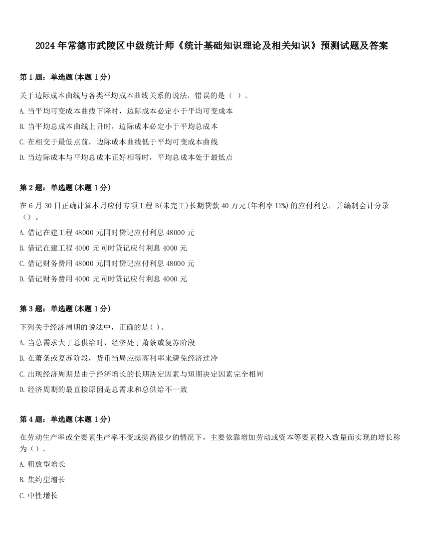 2024年常德市武陵区中级统计师《统计基础知识理论及相关知识》预测试题及答案