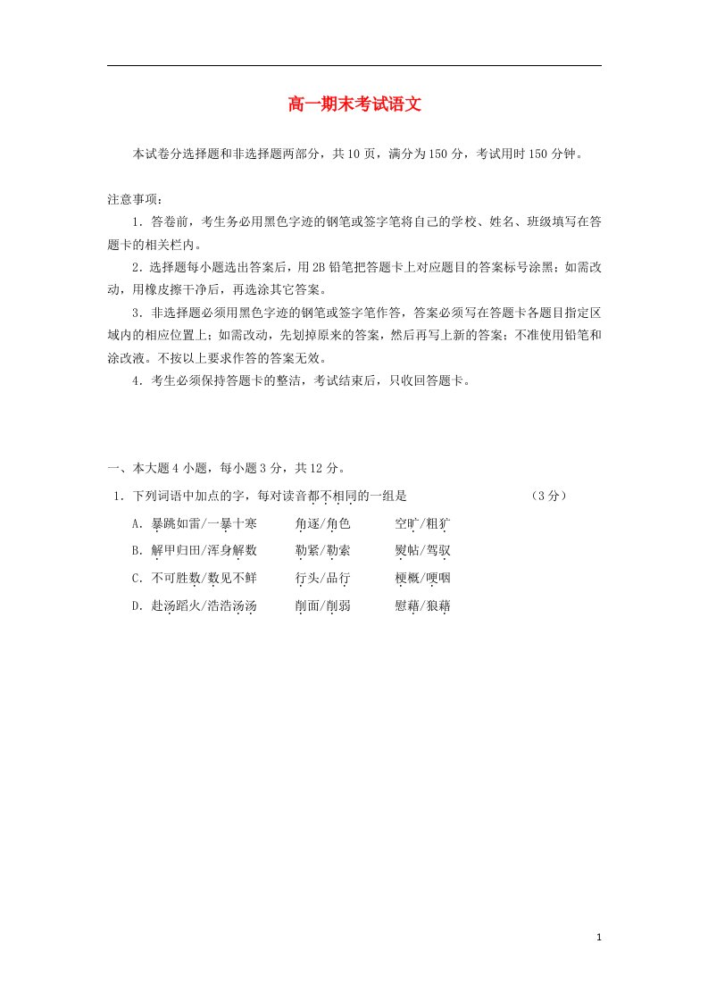 广东省深圳市南山区高一语文上学期期末试题粤教版