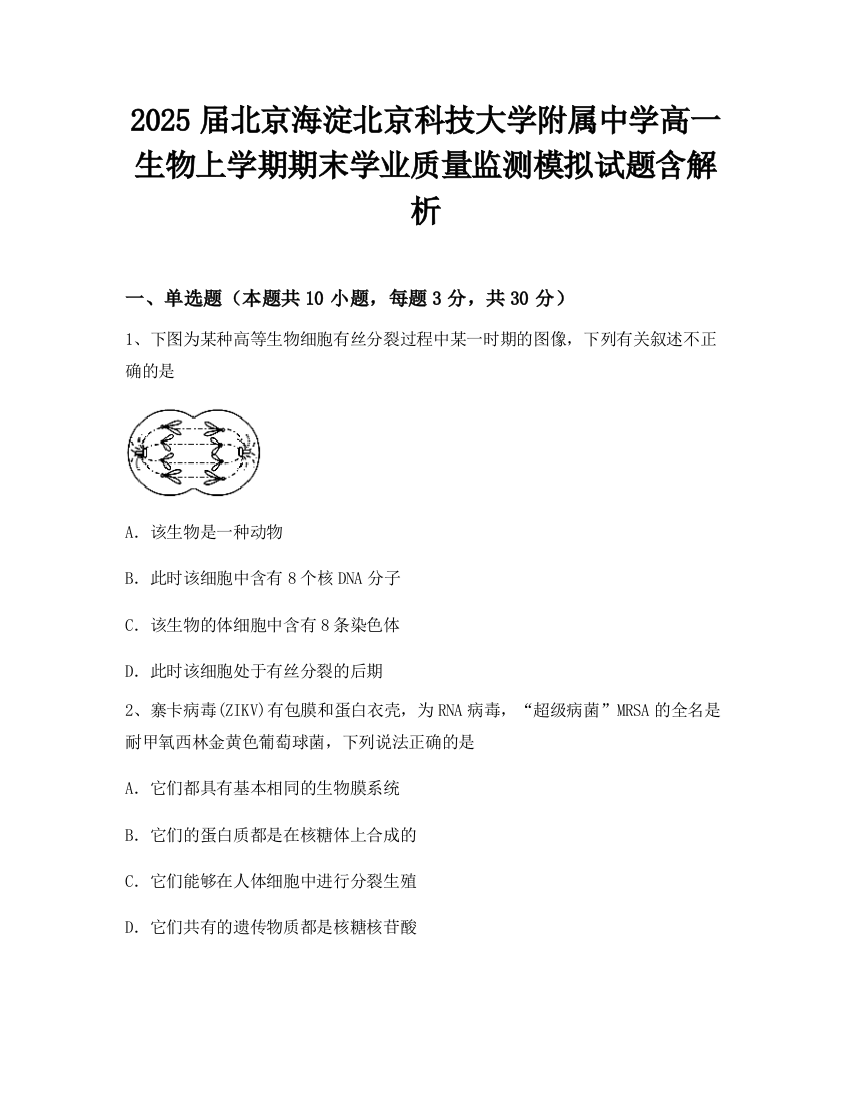 2025届北京海淀北京科技大学附属中学高一生物上学期期末学业质量监测模拟试题含解析