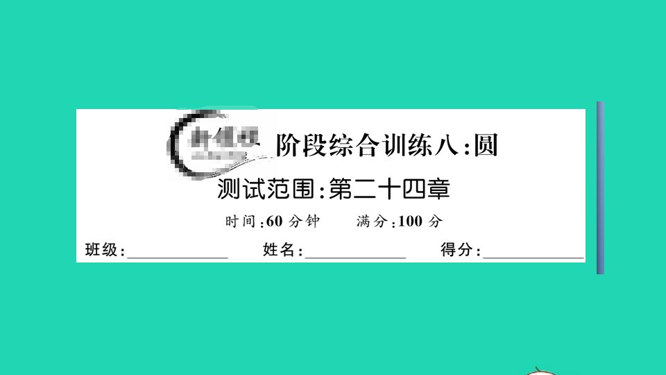 通用版九年级数学上册阶段综合训练八圆第二十四章作业课件新版新人教版