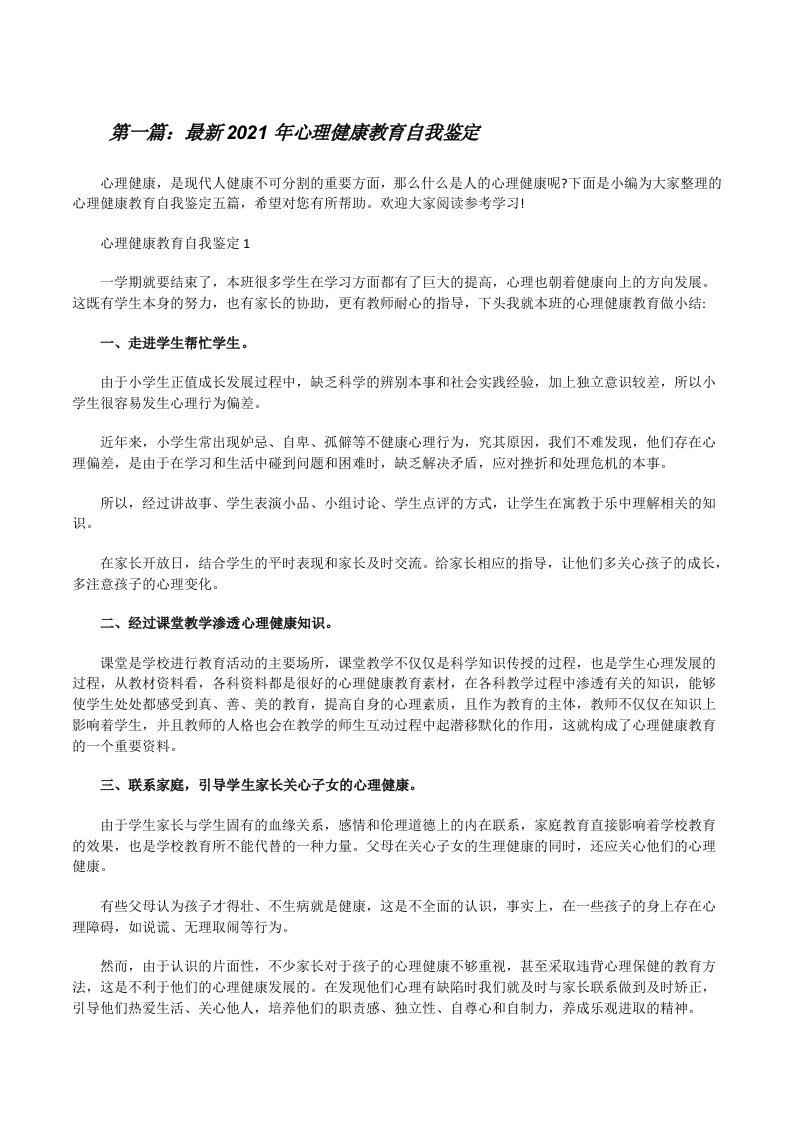 最新2021年心理健康教育自我鉴定[优秀范文5篇][修改版]