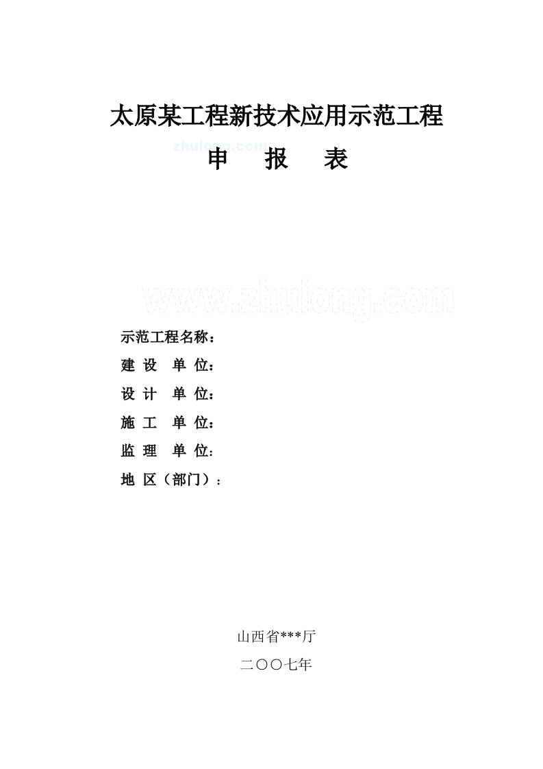 太原某工程新技术应用示范工程申报表secret