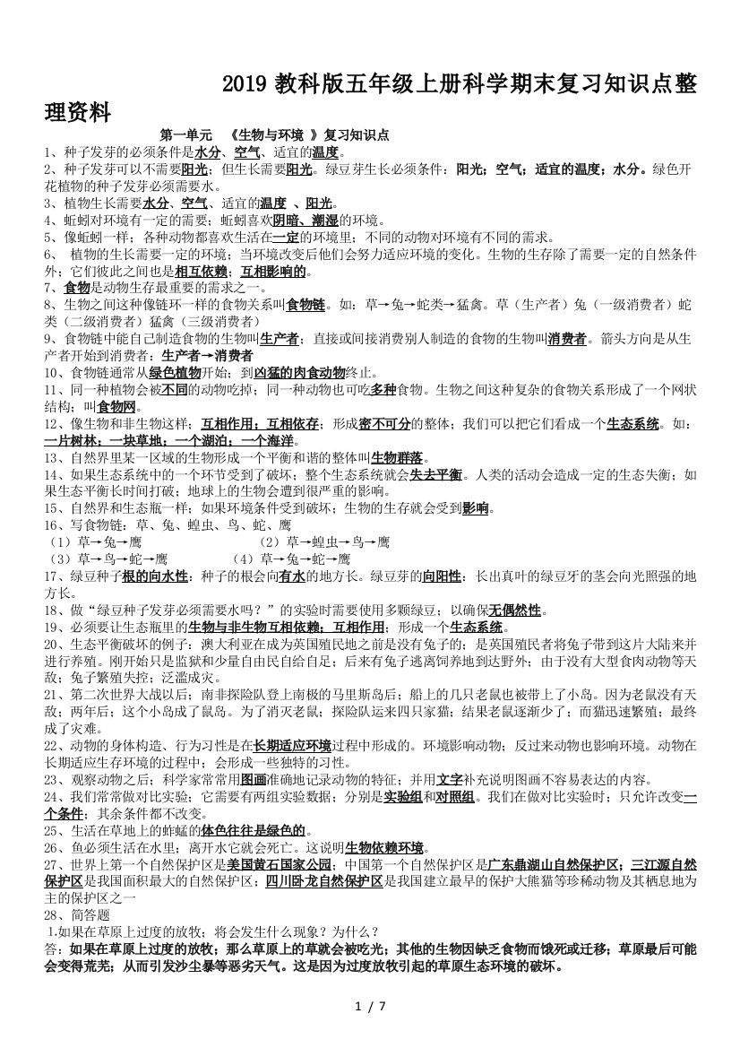 2019教科版五年级上册科学期末复习知识点整理资料