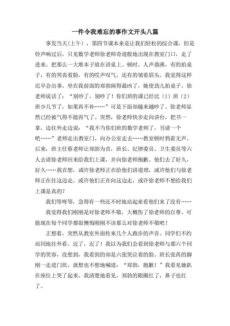 一件令我难忘的事作文开头八篇