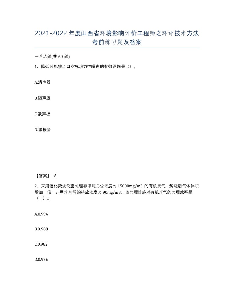 2021-2022年度山西省环境影响评价工程师之环评技术方法考前练习题及答案