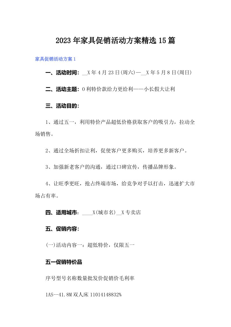 家具促销活动方案精选15篇