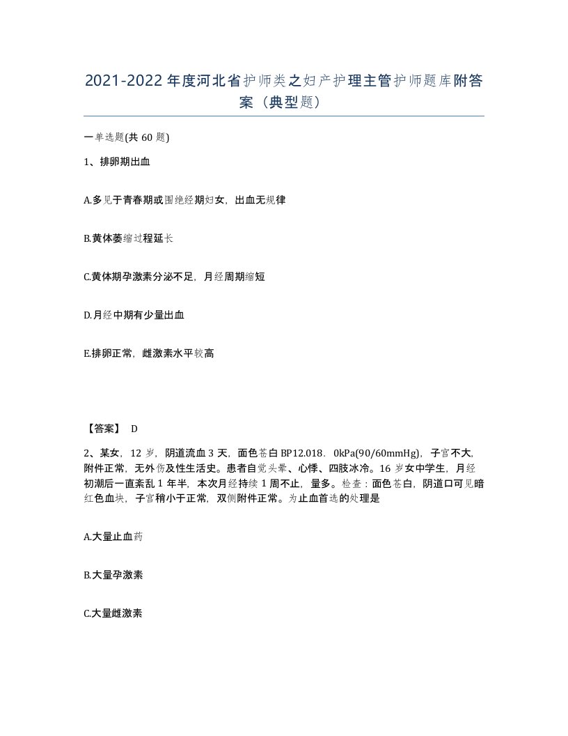 2021-2022年度河北省护师类之妇产护理主管护师题库附答案典型题