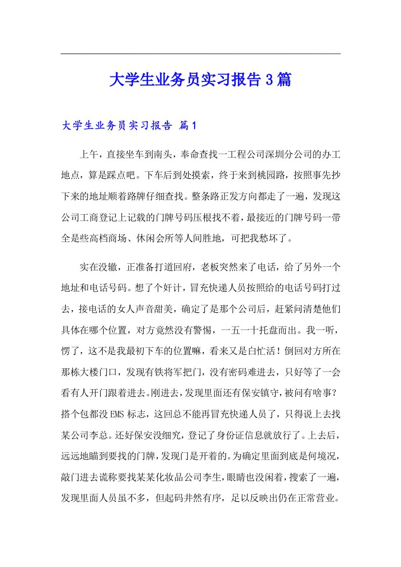 大学生业务员实习报告3篇