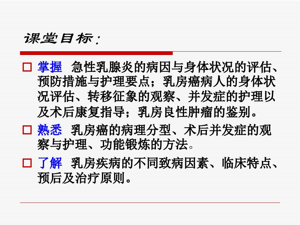 第十二章乳房疾病病人的护理分析