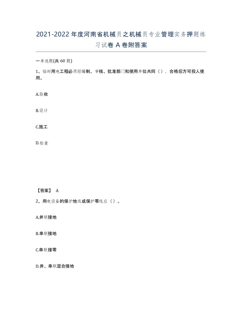 2021-2022年度河南省机械员之机械员专业管理实务押题练习试卷A卷附答案