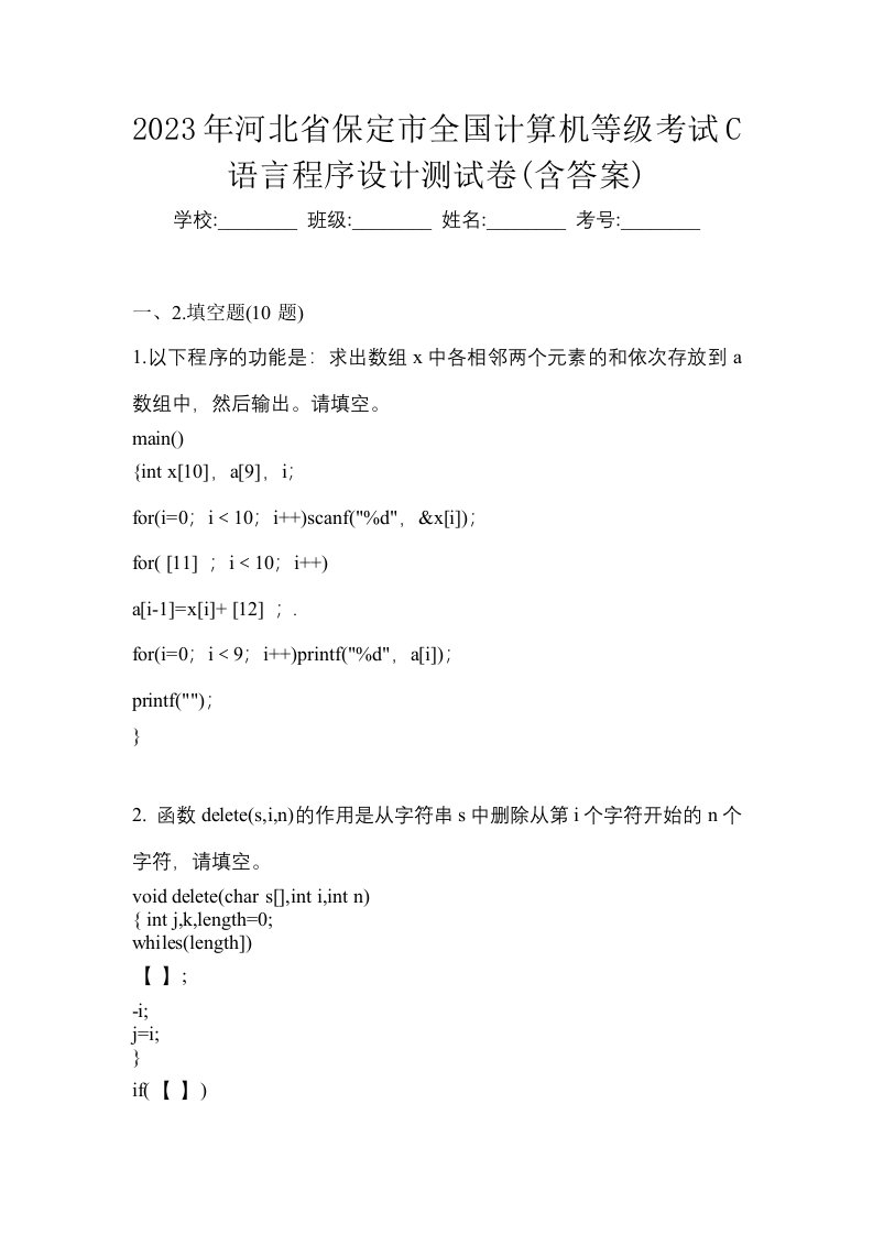 2023年河北省保定市全国计算机等级考试C语言程序设计测试卷含答案