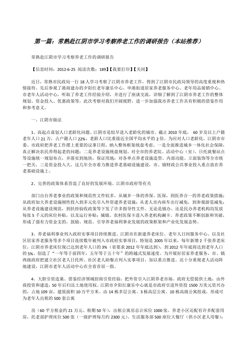 常熟赴江阴市学习考察养老工作的调研报告（本站推荐）[修改版]