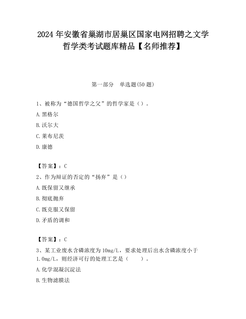 2024年安徽省巢湖市居巢区国家电网招聘之文学哲学类考试题库精品【名师推荐】