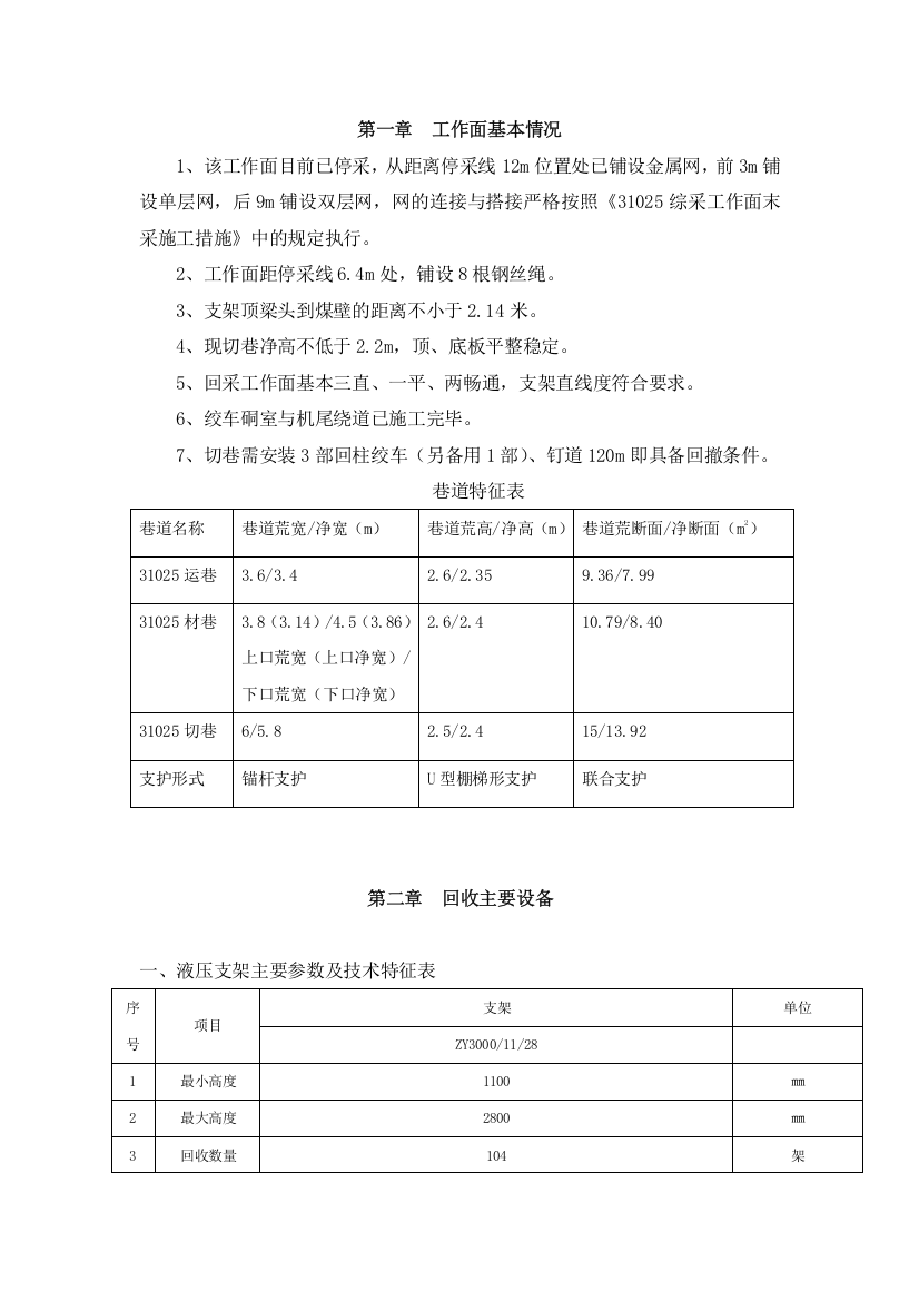 31025综采工作面回收作业规程