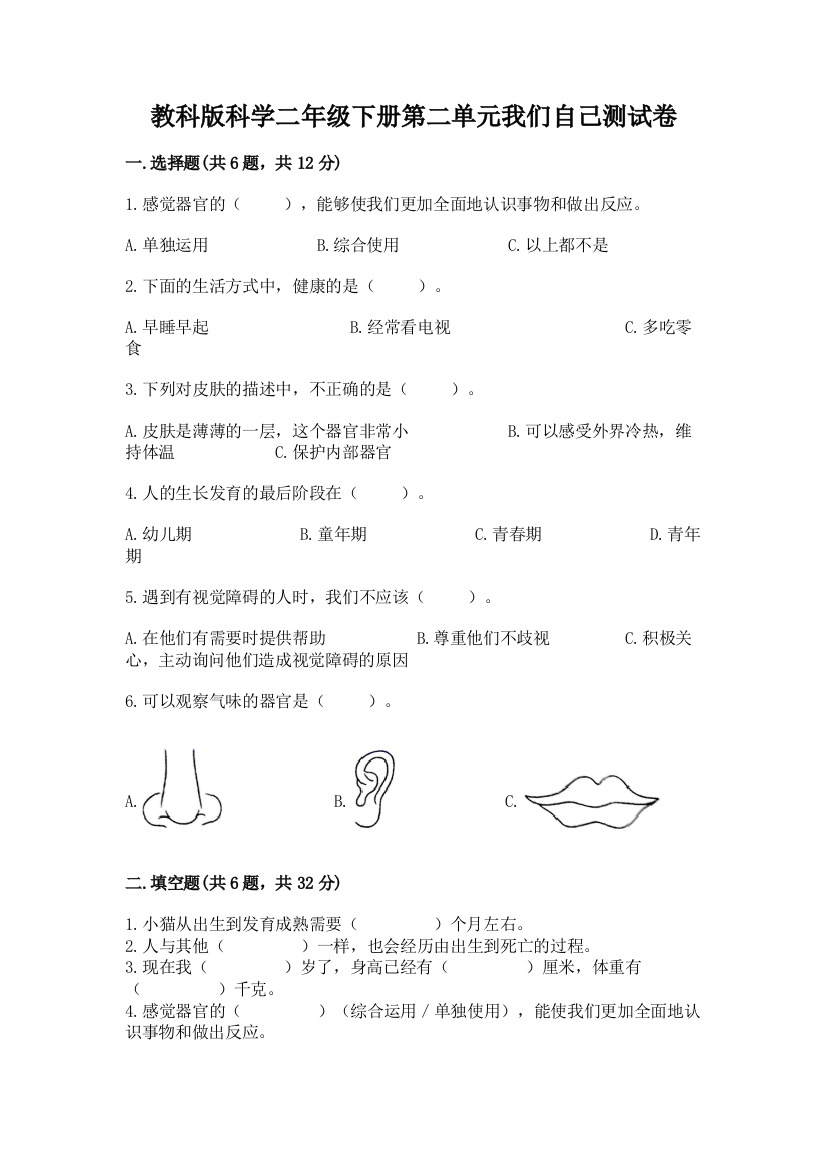 教科版科学二年级下册第二单元我们自己测试卷附答案【基础题】