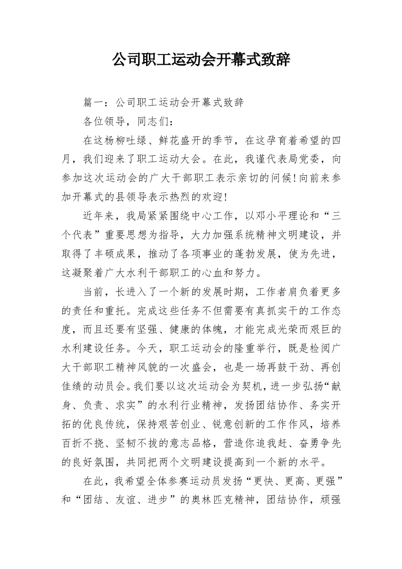 公司职工运动会开幕式致辞