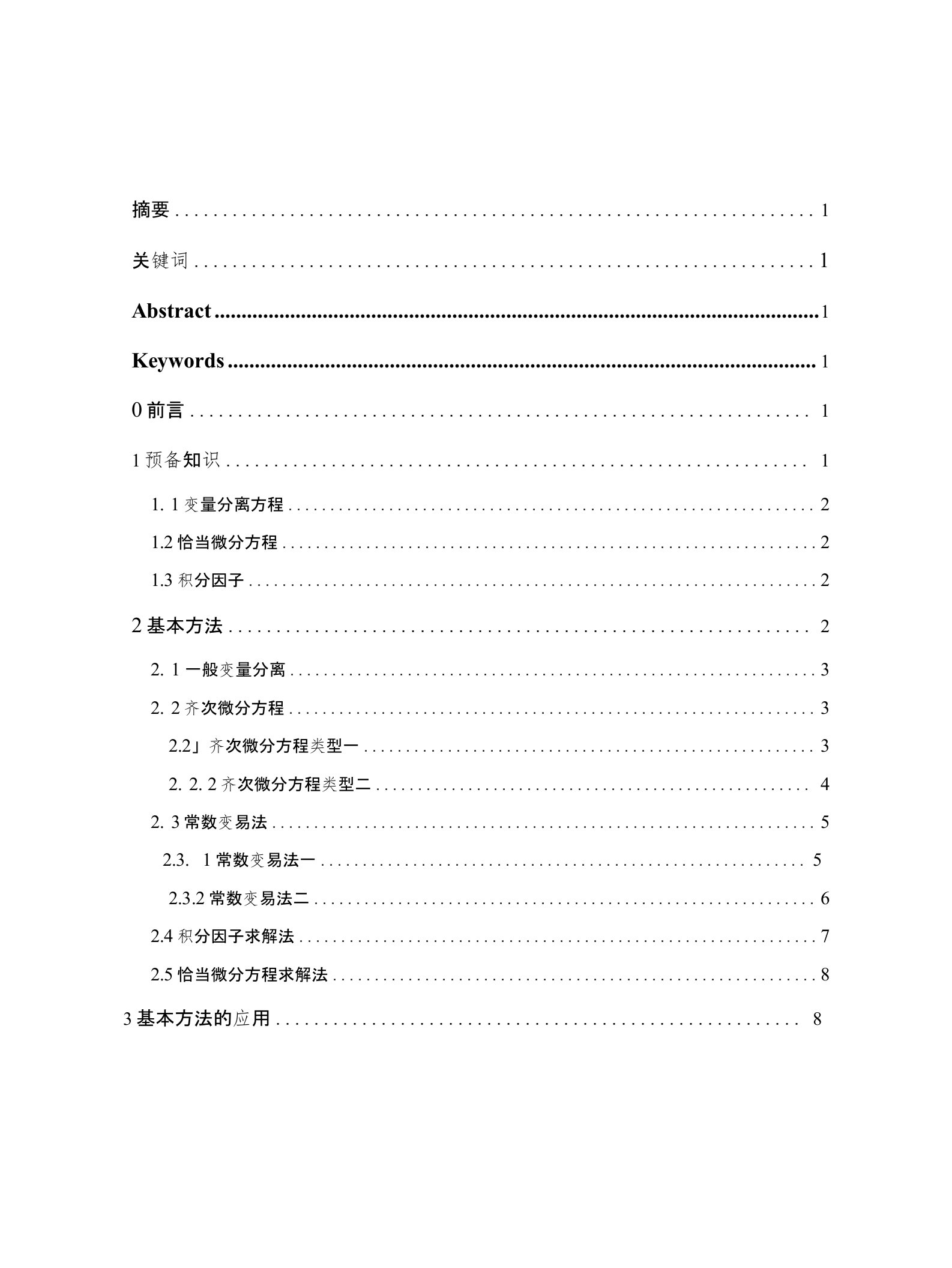 一阶常微分方程初等解法毕业论文