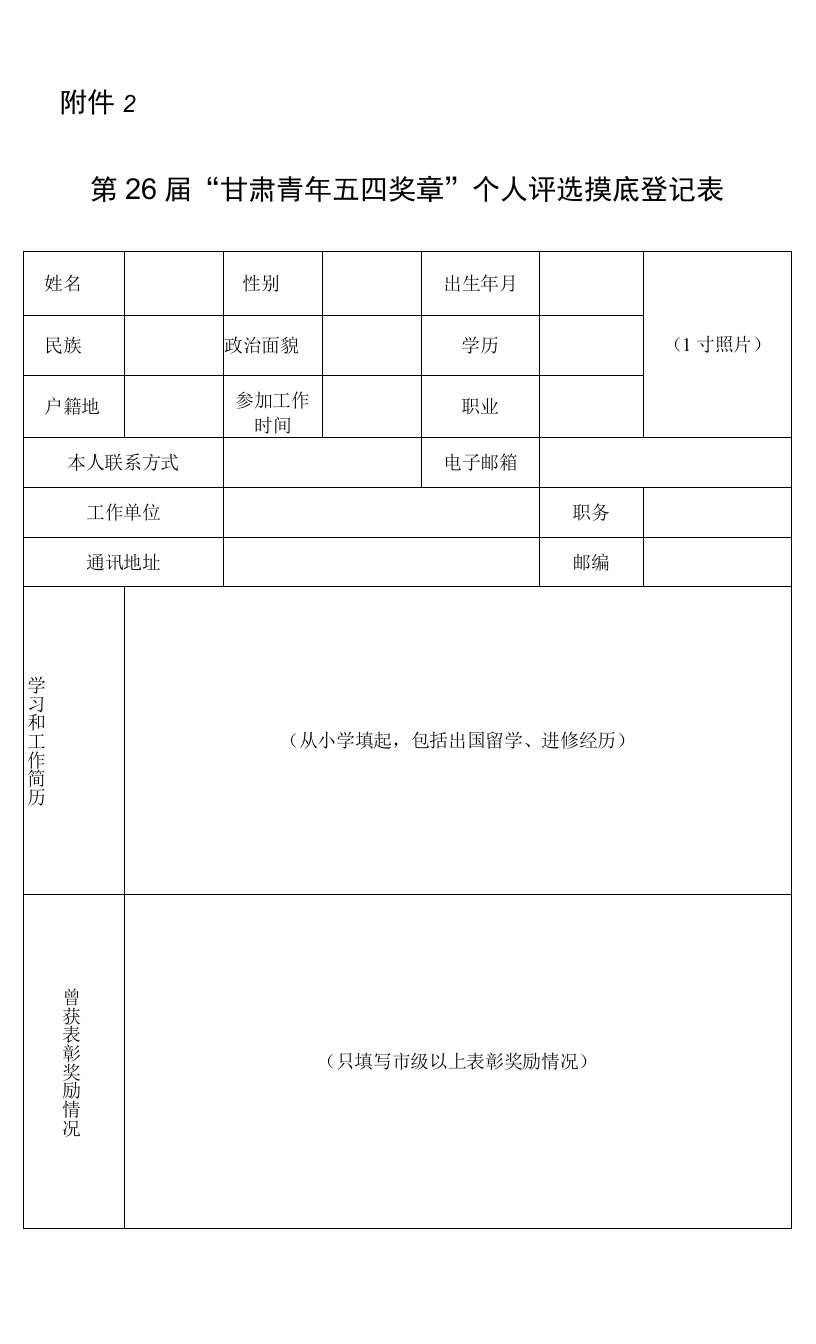 第26届“甘肃青年五四奖章”个人评选摸底登记表